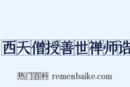 西天僧授善世禅师诰是什么意思的图片